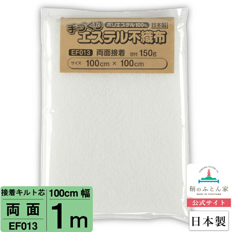 キルト芯 接着芯 両面 EF013 100cm巾   日本製 パッチワーク 小物 ドミット芯  【鞆のふとん家】9