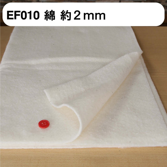 キルト芯  綿 EF010 100cm巾 日本製 パッチワーク スタイ 小物 ドミット芯 【鞆のふとん家】