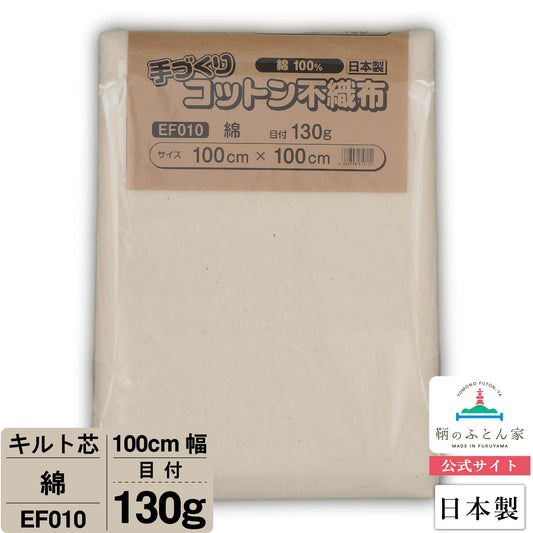 キルト芯  綿 EF010 100cm巾 日本製 パッチワーク スタイ 小物 ドミット芯 【鞆のふとん家】