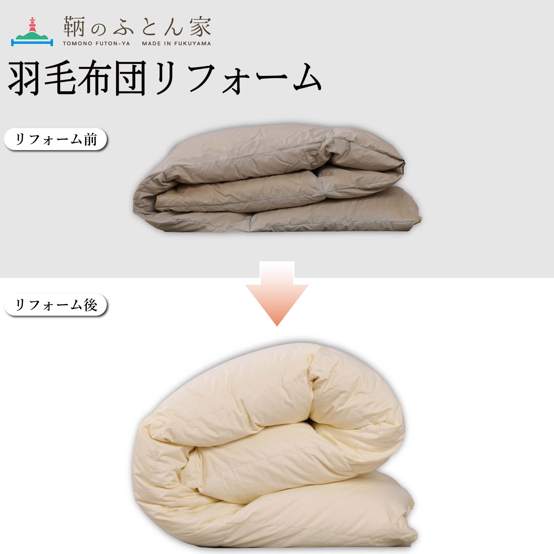 羽毛布団 打ち直し キング→セミダブル サイズ変更 可 他社製品も承り